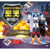 슈퍼컴바이너 로봇 종이접기:디자인 동안지 50장 수록!