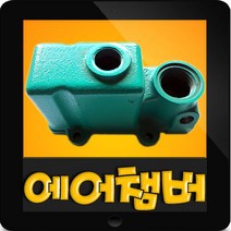 윌로펌프 PW-350M 에어챔버