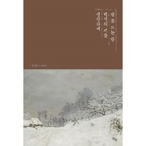잠 못 드는 밤 백석의 시를 생각하며 + 책 속 백석의 시를 옮겨 쓰다 (전2권)