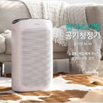 원더스리빙 공기청정기 퓨리킹 AC10 트루 헤파 필터 H13 미세먼지 감지 10평형 쾌속 청정