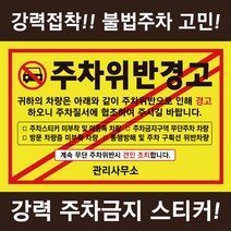 시선 주차금지 스티커 불법주차 주차위반 경고장 아파트 빌라, 1개