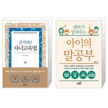 칼 비테의 자녀 교육법 (양장) + 엄마가 알려주는 아이의 말공부 (마스크제공)