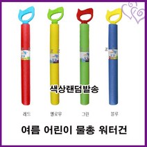 색상랜덤 손잡이 스펀지 물총 대포 물 놀이 워터 건 목욕 추천 어린이 물 놀이 워터 파크 바닷가 너프 튜브 제작 풀 여름 장 방학 시골 바다 선물 용품 유아 꼬마 놀이 완구 도매 손 펌프 장난감, 단품