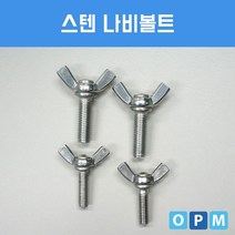 소모품 스텐 SUS 나비 볼트 M8x35 (2개)-72394EA, 2개