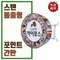 간판디자인 올스텐원형돌출 돌출실버간판 둥근간판 LED스텐돌출 LED대형포인트 간판디자인 LED은색간판, 1개, 700파이+화면부착