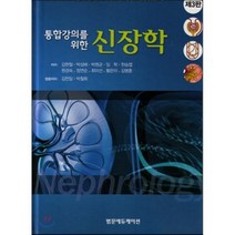[이퍼블릭(범문사)]통합강의를 위한 신장학, 이퍼블릭(범문사), 김현철 외 지음