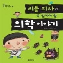 [개똥이네][중고-중] 리틀 의사가 꼭 알아야 할 의학이야기
