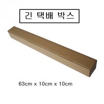 당일발송 긴택배상자 택배박스 [ 63cm x 10cm x 10cm ] 30장 기준, 30개