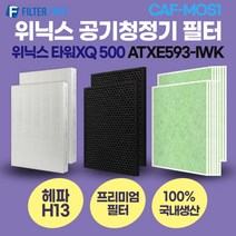 위닉스 타워XQ 500 공기청정기 ATXE593-IWK 호환 필터 세트 CAF-MOS1 2019년 이후 모델