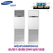 삼성 스탠드형 인버터 냉난방기 40p 상업용 온풍기 실외기포함 설치비 별도, 인버터 스탠드 냉난방 40평형 AP145RAPDHH1S