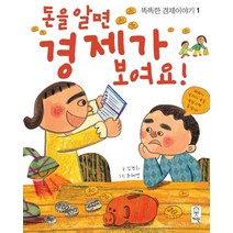 돈을 알면 경제가 보여요:, 거인