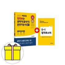 에듀윌 답만보는 굴착기운전기능사 굴삭기 필기 시험
