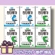 EBS 기초학력 진단평가 초등 2학년 3학년 4학년 5학년 6학년 중1 중2 [2023!Gift!오늘출발!]