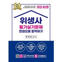 [크라운] 2022 위생사 필기실기문제 한권으로 합격하기 [개정판, 없음