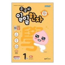 우공비 일일한자 1단계 8급, 좋은책신사고
