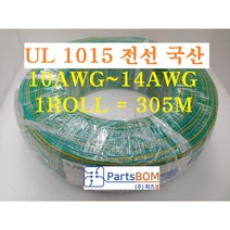 국산 전선 케이블 UL1015 승인 10AWG 12AWG 14AWG 롤 ROLL 단위 판매 1ROLL = 305M 수출용, 14AWG(305M), 녹황색