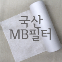 국산 MB필터 멜트블로운 정전기필터 마스크필터원단, 1개