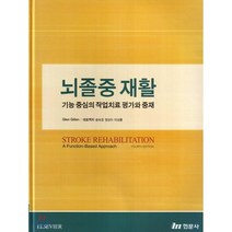 뇌졸중 재활 : 기능 중심의 작업치료 평가와 중재 4판 양장본, 현문사, Glen Gillen 저/송보경 역