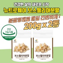 관절엔 보스웰리아 분말가루 200g 2통 관절건강식품 프리미엄 조인트케어 부모님 인도산 중장년 50대 60대 70대 엄마 아빠 뼈건강 직장인 쉐이크 boswellia 운동 출산후