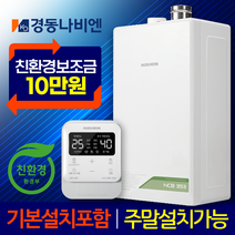 경동보일러 친환경콘덴싱 경동나비엔보일러 NCB353 설치 가스줄무상교체 경보기서비스, NCB353-14K+가스줄+경보기서비스
