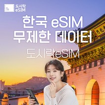 한국 eSIM 데이터 무제한 유심 아이폰e심 도시락eSIM, 한국 8GB, 7일