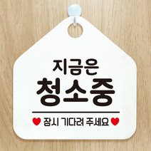 [KT알파쇼핑]지금은청소중 안내표지판 팻말 화이트, 문구색상-로즈골드_W6DC9FE
