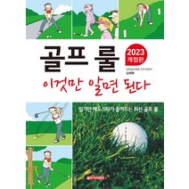 골프 룰 이것만 알면 된다(2023), 김해환(저),골프아카데미, 골프아카데미
