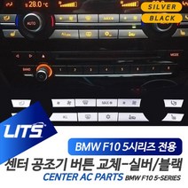 PGM*^몰BMW 튜닝몰딩 5시리즈 공조기 실버 블랙 버튼 커버 차량 BMW악세사리 장식용 자동차 BMW실내 인테리어^^췤pgm, 12버튼세트-실버, ^^옵션*^F10-5시리즈전용-11-16년