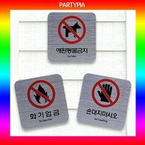 파티피아 UV인쇄 95x55 메탈 표지판 장식문패 표지판 명패 안내, 타입:애완동물금지