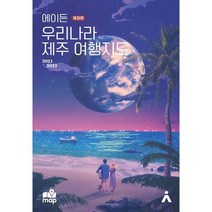 [밀크북] 타블라라사 - 에이든 우리나라 제주 여행지도 : 지도의 형태로 한눈에 볼 수 있게 담은 제주여행