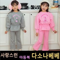 다소나베베 [ 바니러브 세트상하 ] 겨울신상 겨울 유아옷 아동복 겨울아동복 겨울상하복 아동상하복 유아상하복
