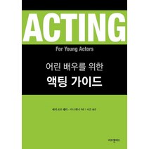 어린 배우를 위한 액팅 가이드, 비즈앤비즈