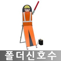 히사프 폴더신호수 로봇신호기 로봇신호수 본체만