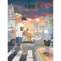 위즈덤하우스 나빌레라 4 + 미니수첩 증정