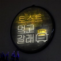 [천삼백케이] [꾸밈] nw740-LED액자35R토스트먹고갈래, 단품