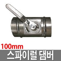 스파이럴 댐버 100mm 덕트자재 닥트 공조 배관