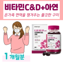 하루 2구미 활력 비타민 비타민C 비타민D 아연 항산화 영양소 뼈 건강 골다공증 발생 위험 감소 도움 면역 기능 쫄깃한 식감 달콤한 엘더베리 맛 홈쇼핑 영양제 성분 가격 비교, 1개월, 3000mg x 70정 (하루2구미)