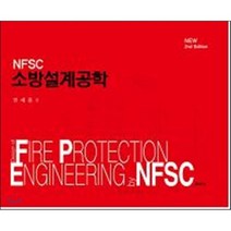 NFSC 소방설계공학 개정판, 문운당, 민세홍 저