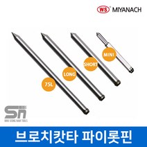 미야나치 악마의발톱 브로치캇타 전용 파이롯핀 미니 PP-MZ 제트브로치용 천공작업