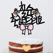 츄토퍼 리본 생신 환갑 칠순 팔순 축하드려요 심플 케이크토퍼 심플케이크토퍼, 1개, 2번 글씨체-칠순축하드려요