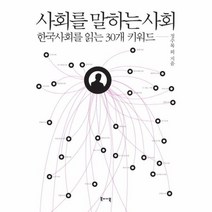 사회를 말하는 사회 한국사회를 읽는 30개 키워드, 상품명