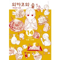 와카코와 술 14, 에이케이커뮤니케이션즈