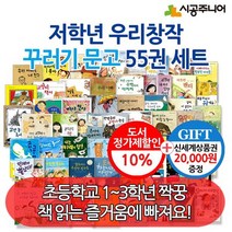 [상품권20000] 저학년 우리창작 네버랜드 꾸러기문고 55권세트, 없음