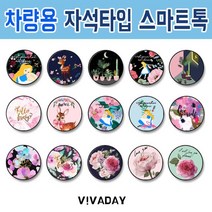 [오너클랜] ETST-62 차량용 자석 마그네틱 스마트톡 - 일러스트3