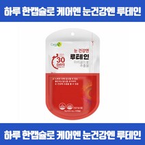 하루 한 캡슐로 간편하게 채우는 루테인 눈노화예방 황반색소밀도유지 눈의피로개선 시각적응 피부점막형성 기능유지 상피세포성장발달 마리골드꽃추출물 식약처 GMP인증, 30캡슐 x 4개
