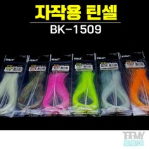 백경조침 BK-1509 자작용 틴셀 반짝이 스커트채비, 1.야광