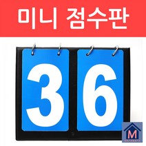 미니 2칸 스코어보드 휴대용 양면 점수판 탁구 배구, 1개