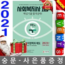 시대고시기획 2021 사회복지사 1급 3과목
