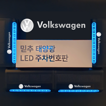 주차번호판 LED 태양열 차종각인 전화번호판 주차 알림판 핸드폰번호, 폭스바겐
