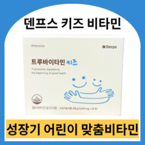 덴프스 트루바이타민 키즈비타민 키즈멀티비타민 아동멀티비타민 어린이키크는영양제 아동영양제키도움 아동키크기영양제 성장발육, 1박스 (1개월)